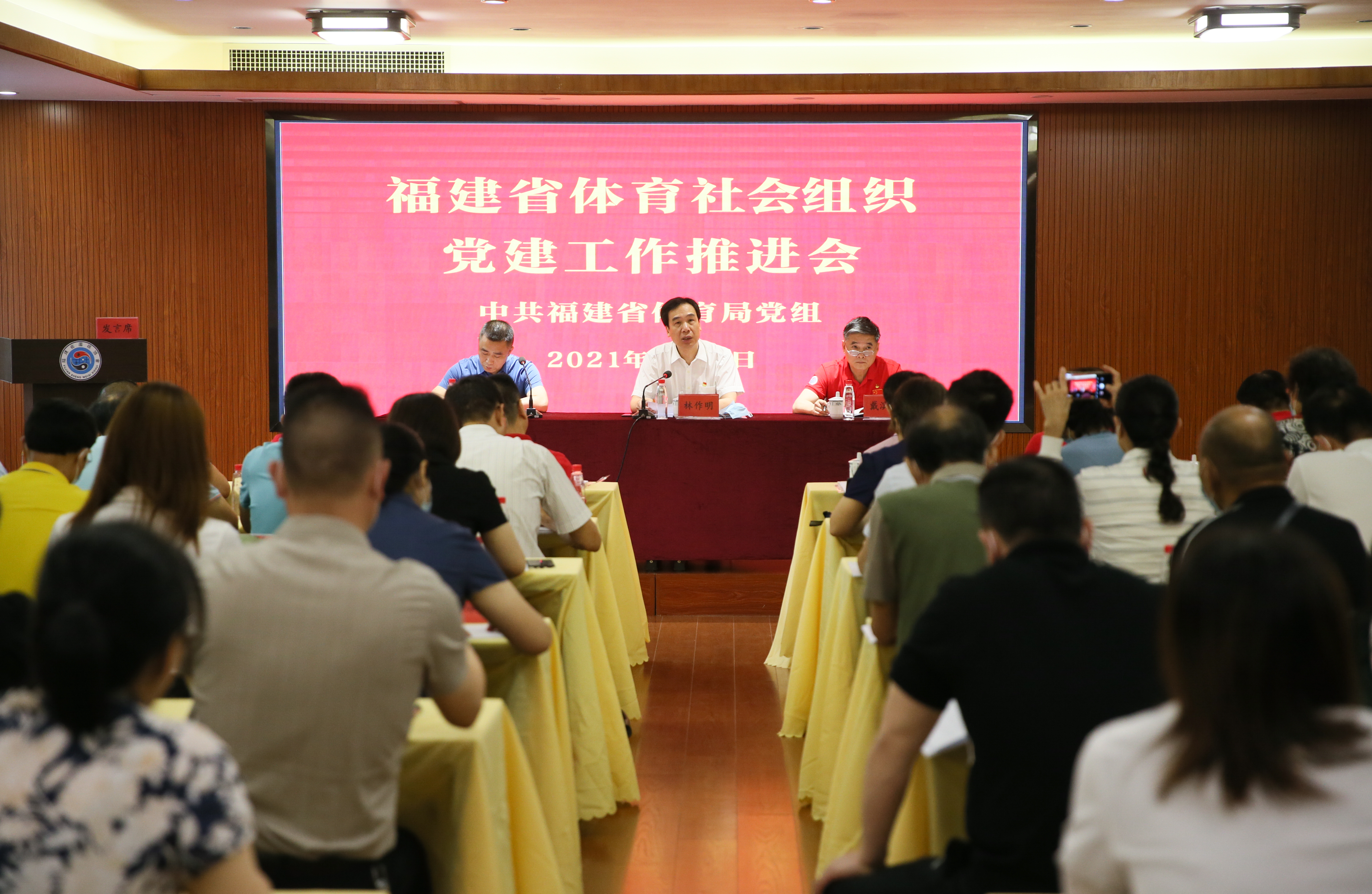 福建省体育社会组织党建工作推进会在省围协召开