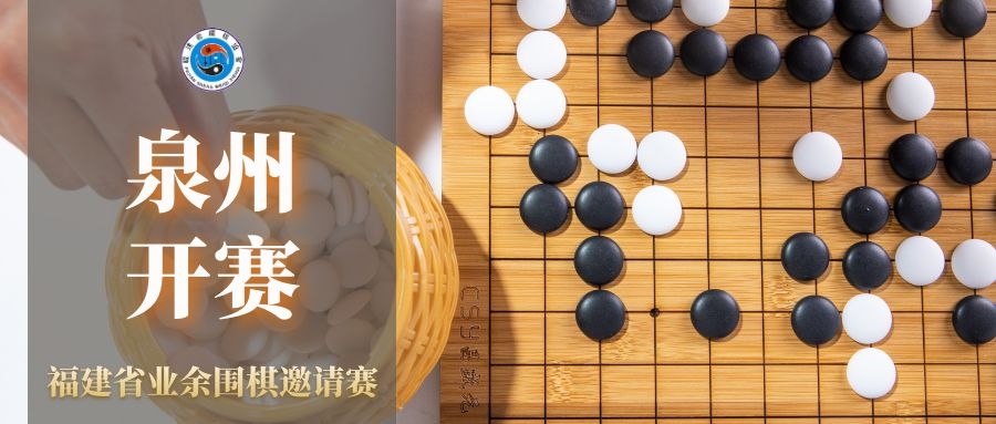 福建省业余围棋邀请赛在泉州举行
