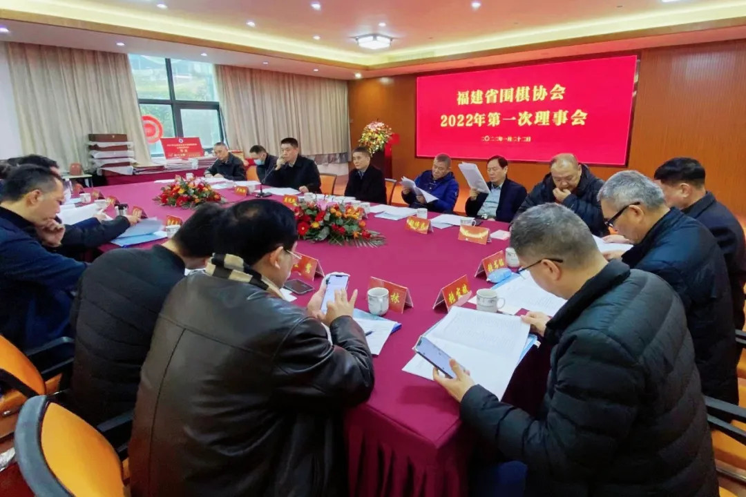 福建省围棋协会理事会及会员大会召开