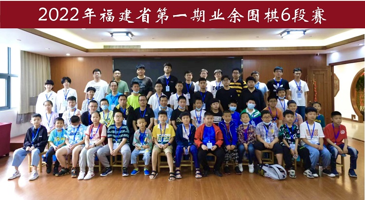 福建首次6段赛圆满落幕！