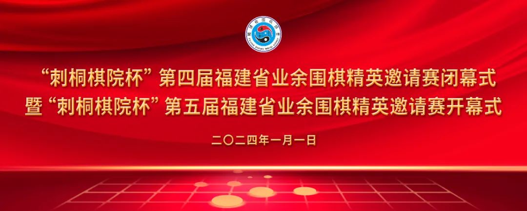 “刺桐棋院杯”第五届福建省业余围棋精英邀请赛开赛