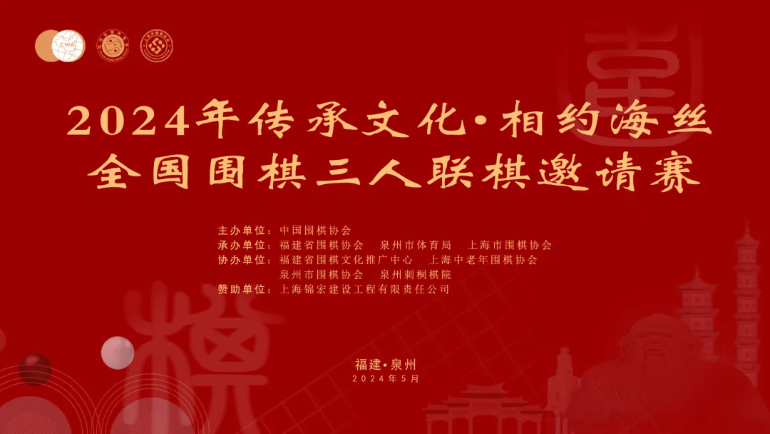 2024年“传承文化•相约海丝”全国围棋三人联棋邀请赛