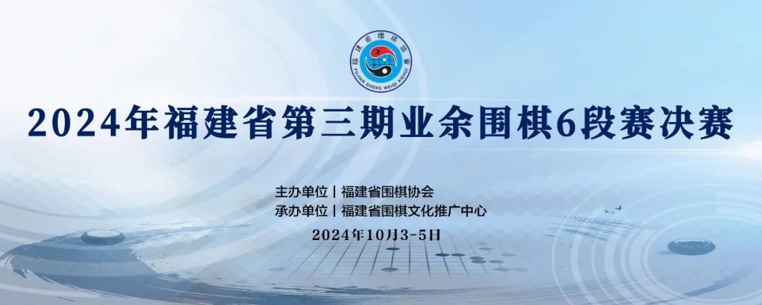 2024年福建省第三期业余围棋6段赛决赛收枰!