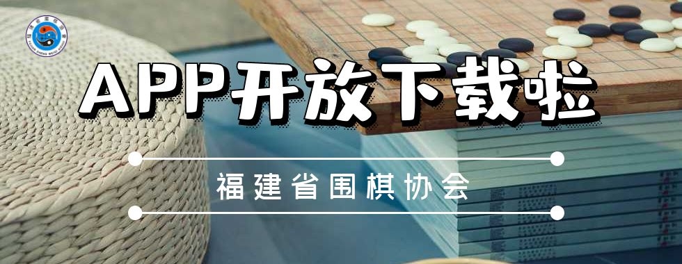 福建省围棋协会